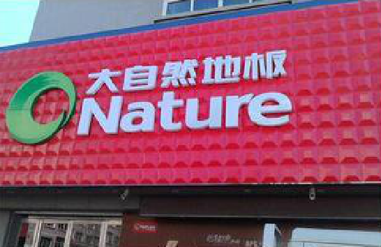 宜君门头招牌制作就选最合适的材料。