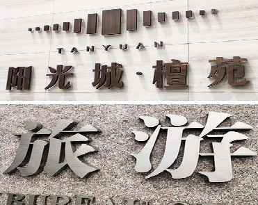 宜君日常生活中常见的广告金属字。