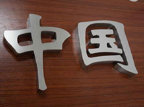 宜君拉丝不锈钢字的特点。