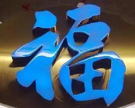 宜君树脂字发黄或坏了，自己怎么修？